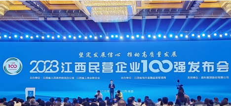 2023年江西民營(yíng)企業(yè)100強(qiáng)和社會(huì)責(zé)任發(fā)布會(huì)在南昌召開