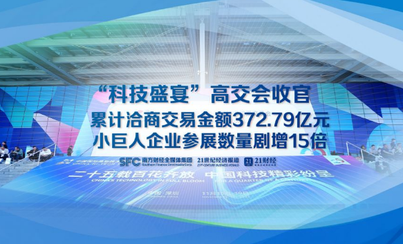 第二十五屆高交會(huì)累計(jì)洽商交易金額372.79億元