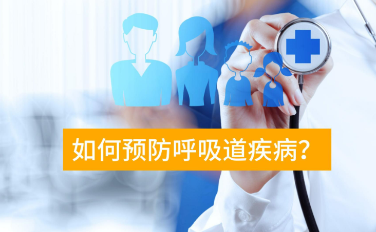 冬季呼吸道疾病高發(fā)，怎么防？怎么治？