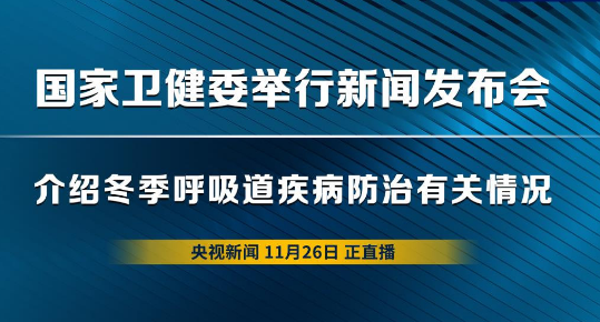 國家衛(wèi)健委新聞發(fā)布會回應(yīng)冬季呼吸道疾病熱點(diǎn)問題