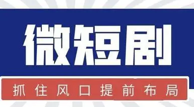 影視企業(yè)紛紛布局微短劇業(yè)務 火熱能否持續(xù)？