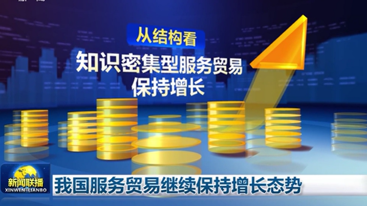 我國服務貿(mào)易繼續(xù)保持增長態(tài)勢