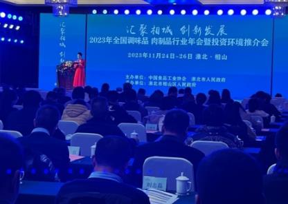 全國調(diào)味品、肉制品年會(huì)淮北舉辦