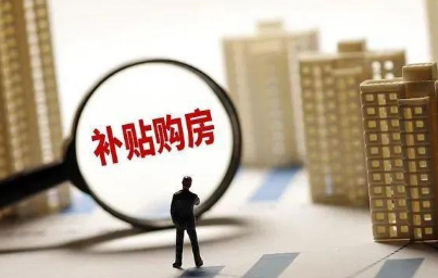 購房補貼2萬元—120萬元！還可能更高？多地已出手