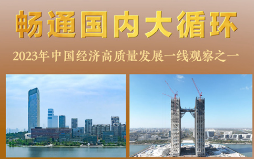 暢通國內(nèi)大循環(huán)——2023年中國經(jīng)濟(jì)高質(zhì)量發(fā)展一線觀察之一