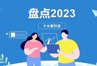 2023流行語(yǔ)，呼喚流行力量的“雙向奔赴”