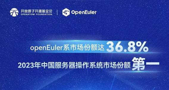 份額36.8%！歐拉位居中國服務(wù)器操作系統(tǒng)市場第一，累計裝機量超610萬套