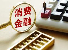 金融監(jiān)管總局?jǐn)M提高消費金融公司準(zhǔn)入標(biāo)準(zhǔn)