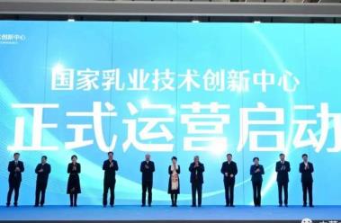 國(guó)家乳業(yè)技術(shù)創(chuàng)新中心投入實(shí)體化運(yùn)營(yíng)