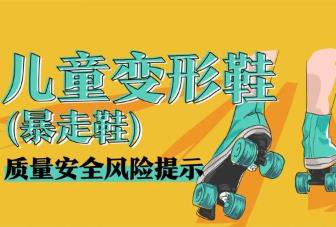 市場監(jiān)管總局發(fā)布兒童變形鞋等三種產品質量安全風險提示