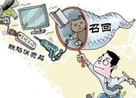 廣東發(fā)布新規(guī)！明確消費(fèi)品召回范圍