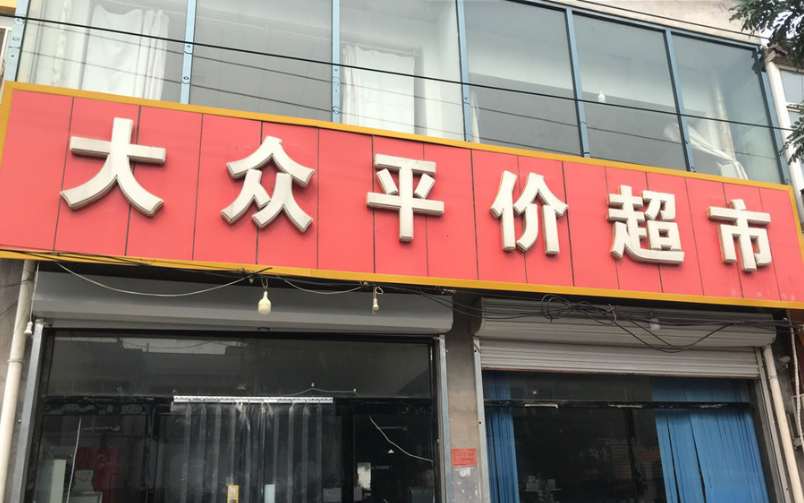 平價店受追捧 平價消費賽道能長期走下去嗎？