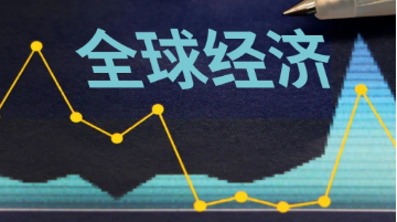 世行預(yù)計2024年全球經(jīng)濟(jì)增長2.4%