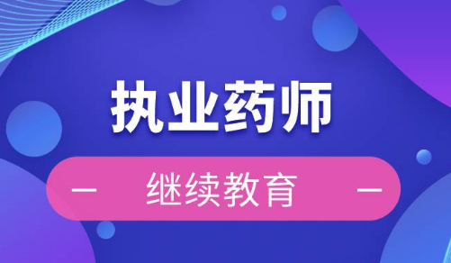 國家藥監(jiān)局、人力資源社會保障部印發(fā)《執(zhí)業(yè)藥師繼續(xù)教育暫行規(guī)定》