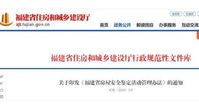 福建省房屋安全鑒定活動(dòng)管理辦法印發(fā)