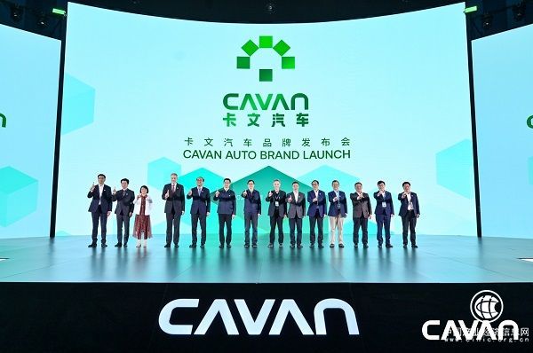 卡文汽車(chē)品牌正式發(fā)布“讓每一公里更美好”
