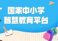 國家中小學(xué)智慧教育平臺注冊用戶達1億