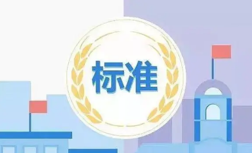 我國國家標(biāo)準(zhǔn)有效實(shí)施率達(dá)到93.7%