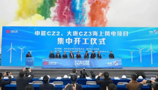 大唐儋州120萬(wàn)千瓦海上風(fēng)電項(xiàng)目開(kāi)工