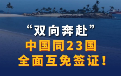 “雙向奔赴” 中國(guó)同23國(guó)全面互免簽證