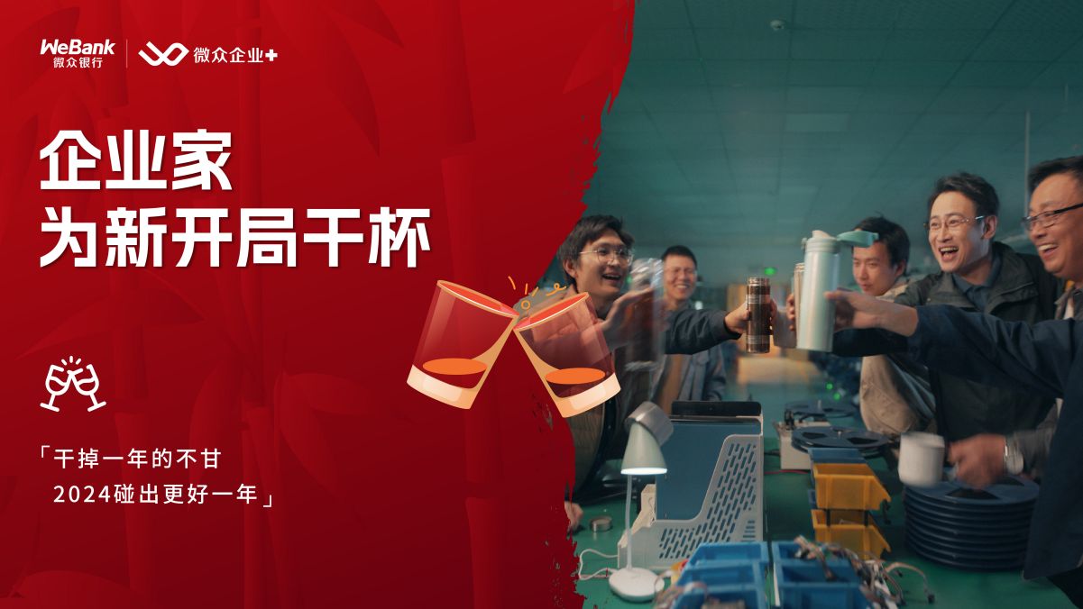 新局正開、新章將著，微眾銀行微眾企業(yè) 與中國企業(yè)家，為新開局干杯！