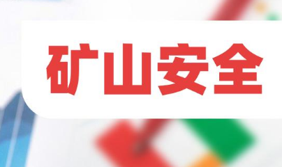 礦山安全生產(chǎn)硬措施，硬在哪里