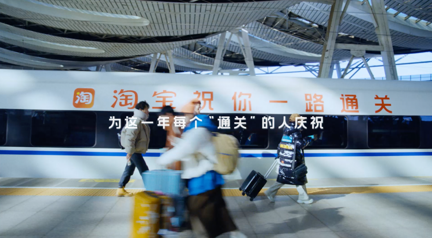 來(lái)自淘寶的新年慶祝，打造“過(guò)年通關(guān)號(hào)”伴你回家