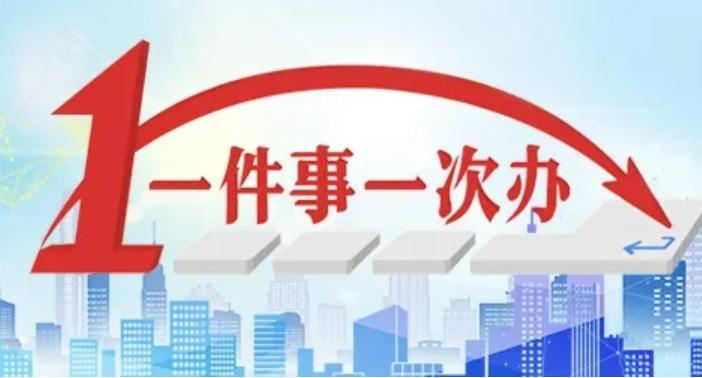 山西企業(yè)準(zhǔn)營5個“一件事”實(shí)現(xiàn)全流程在線辦理