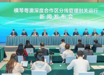 橫琴粵澳深度合作區(qū)3月1日起封關(guān)運(yùn)行