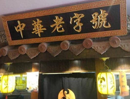 中華老字號(hào)數(shù)量已達(dá)到1455個(gè)