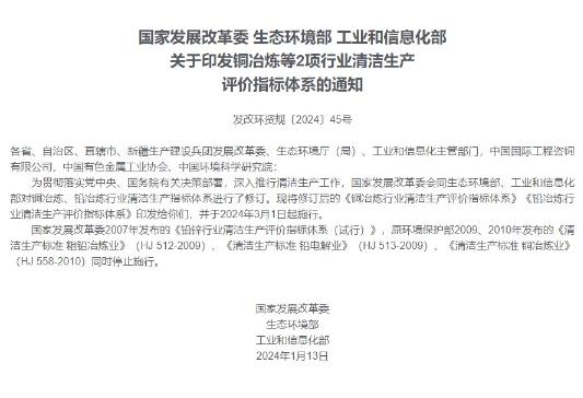 據(jù)國家發(fā)展改革委網(wǎng)站消息，國家發(fā)展改革委、生態(tài)環(huán)境部、工業(yè)和信息化部印發(fā)修訂后的《銅冶煉行業(yè)清潔生產(chǎn)評價指標體系》《鉛冶煉行業(yè)清潔生產(chǎn)評價指標體系》，并于2024年3月1日起施行。.jpg