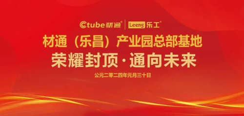 材通管業(yè)總部生產(chǎn)基地-樂昌產(chǎn)業(yè)園喜登封頂，通向未來！