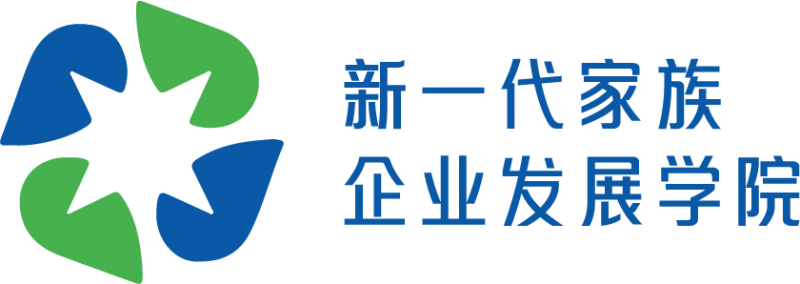 新一代家族企業(yè)發(fā)展學(xué)院：培育時(shí)代家族企業(yè)人穿越周期，傳承智慧
