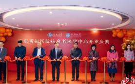 廣東省首家衰老防治醫(yī)學中心成立