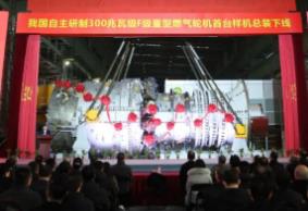 我國自主研制的300兆瓦級F級重型燃?xì)廨啓C(jī)首臺樣機(jī)在上海總裝下線