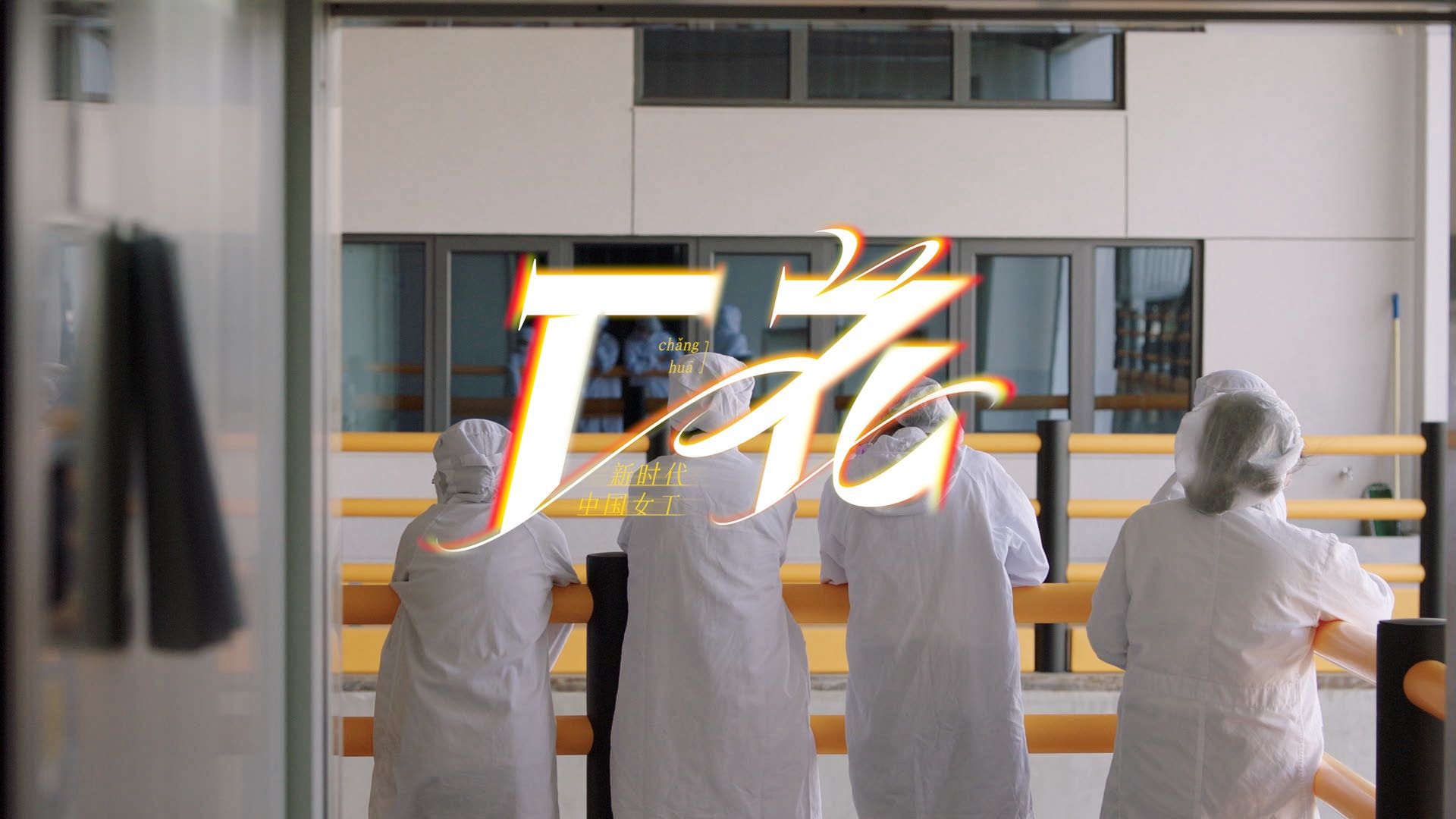 致敬新一代中國女工，薇諾娜婦女節(jié)主題片刷屏出圈