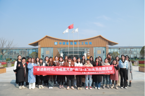 奮進新時代，巾幗展風(fēng)姿丨中建八局文旅博覽公司蘇南分公司工會開展慶“3·8”婦女節(jié)活動