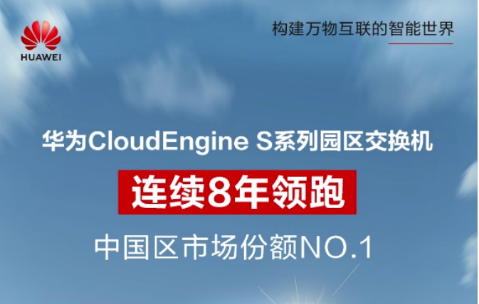 連續(xù)8年第一！華為園區(qū)交換機(jī)持續(xù)領(lǐng)跑國內(nèi)市場