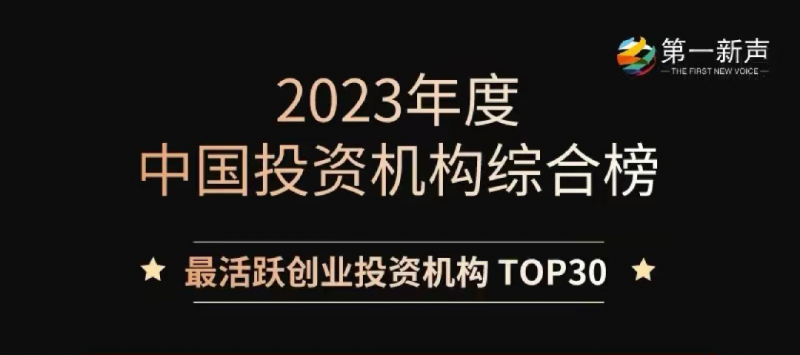 藍湖資本榮獲第一新聲「2023年度最活躍創(chuàng)業(yè)投資機構(gòu)TOP30」
