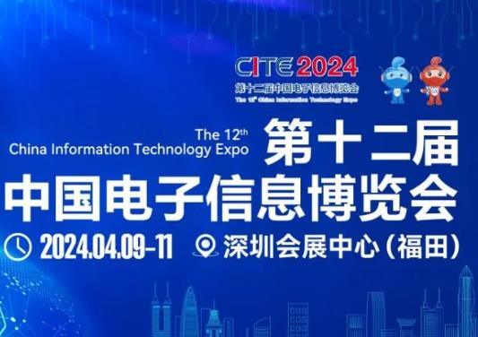 500多家高端元器件知名企業(yè)攜手齊聚CITE2024