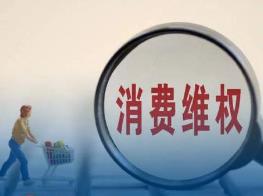 中消協(xié)發(fā)布2023年“全國消費維權(quán)十大典型司法案例”