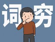 網(wǎng)絡(luò)時代，別讓一些年輕人“詞窮”