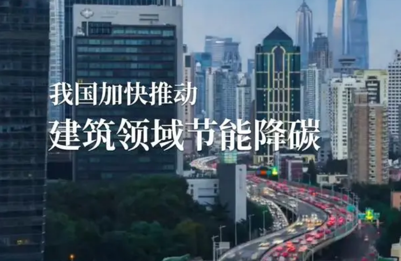 我國(guó)加快推動(dòng)建筑領(lǐng)域節(jié)能降碳