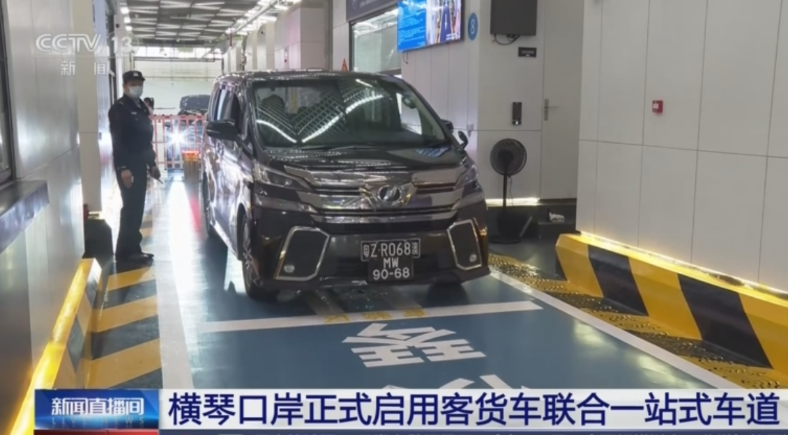 橫琴口岸正式啟用客貨車聯(lián)合一站式車道