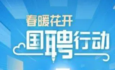 教育部會同多部委啟動“國聘行動”第五季