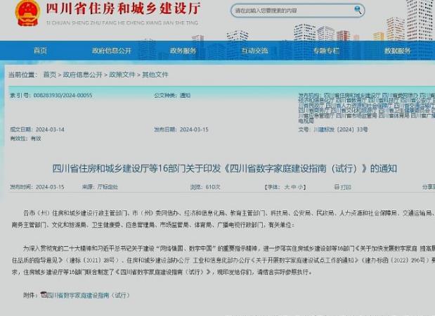 四川16部門聯(lián)合發(fā)布數(shù)字家庭建設(shè)指南，構(gòu)筑“美好數(shù)字生活新圖景”