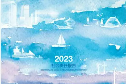 責于心 踐于行 青島銀行發(fā)布2023年度社會責任報告