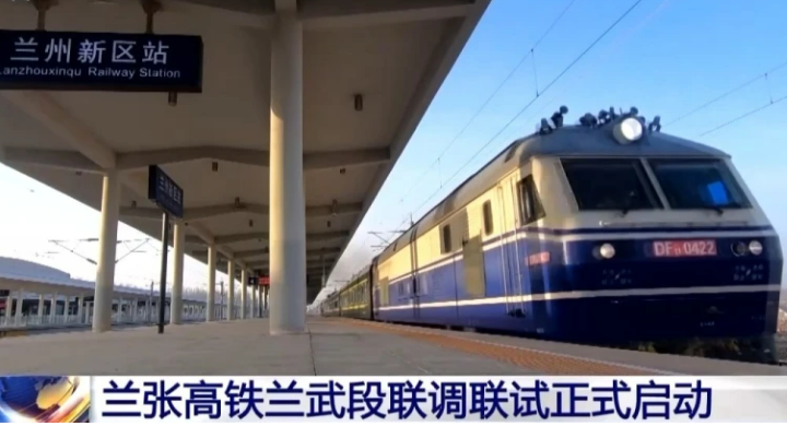蘭張高鐵蘭武段聯(lián)調(diào)聯(lián)試正式啟動
