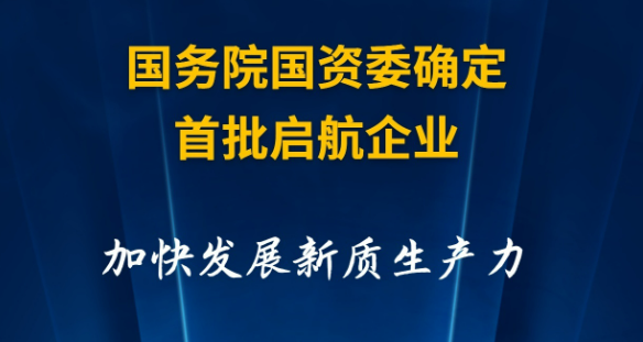 國務(wù)院國資委確定首批啟航企業(yè) 加快發(fā)展新質(zhì)生產(chǎn)力