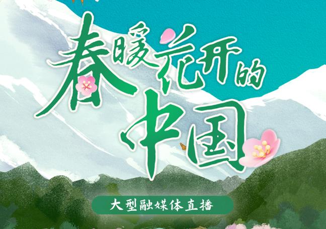 口碑熱度雙豐收！《春暖花開(kāi)的中國(guó)·西藏篇》高能出圈